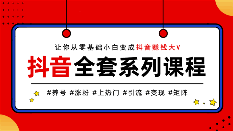 《抖音养号上热门入门》视频教程免费下载