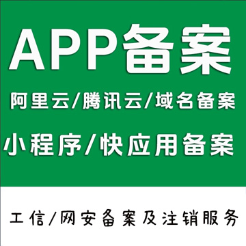 APP备案/ICP备案/企业网站代备案及注销/阿里云腾讯云备案代备ICP码