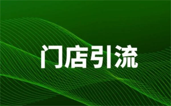 线下门店如何搭建自己的私域,提升用户价值