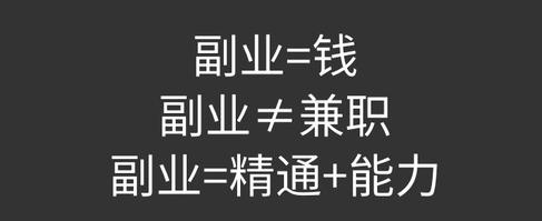 【干货】如何开始副业最稳妥的四条建议!!!