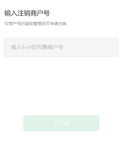 微信商户号不使用了该如何申请注销?