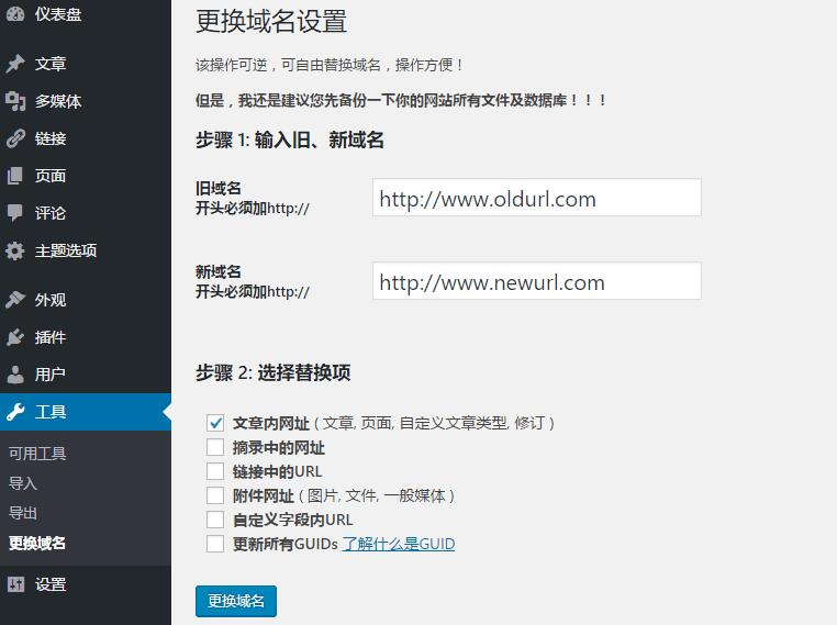 wordpress更换域名的几个步骤