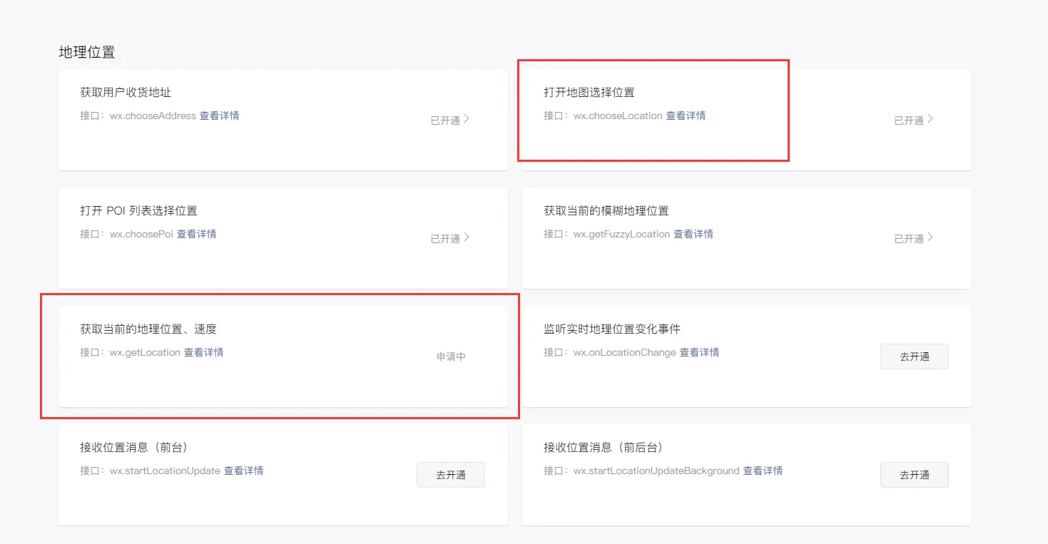 小程序地理位置接口申请