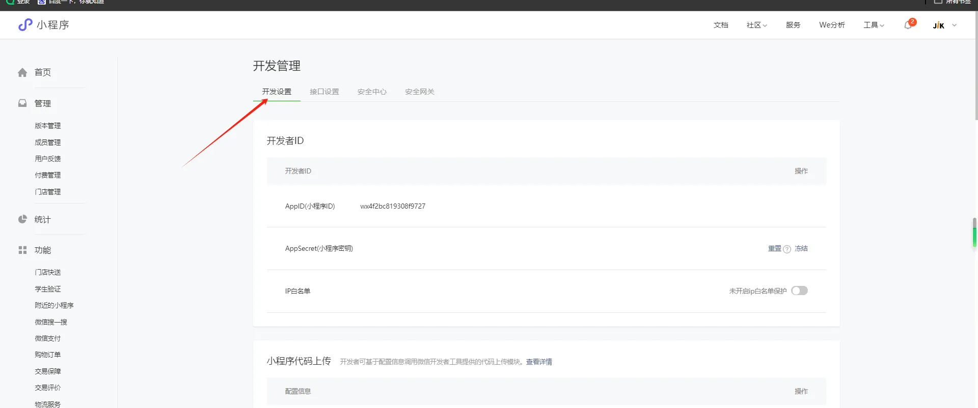 首次拿到小程序如何操作：中（常见异常问题）