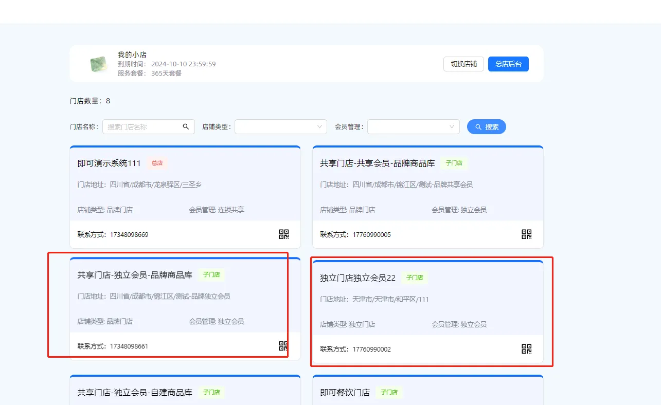 如何给子门店设置登录账号