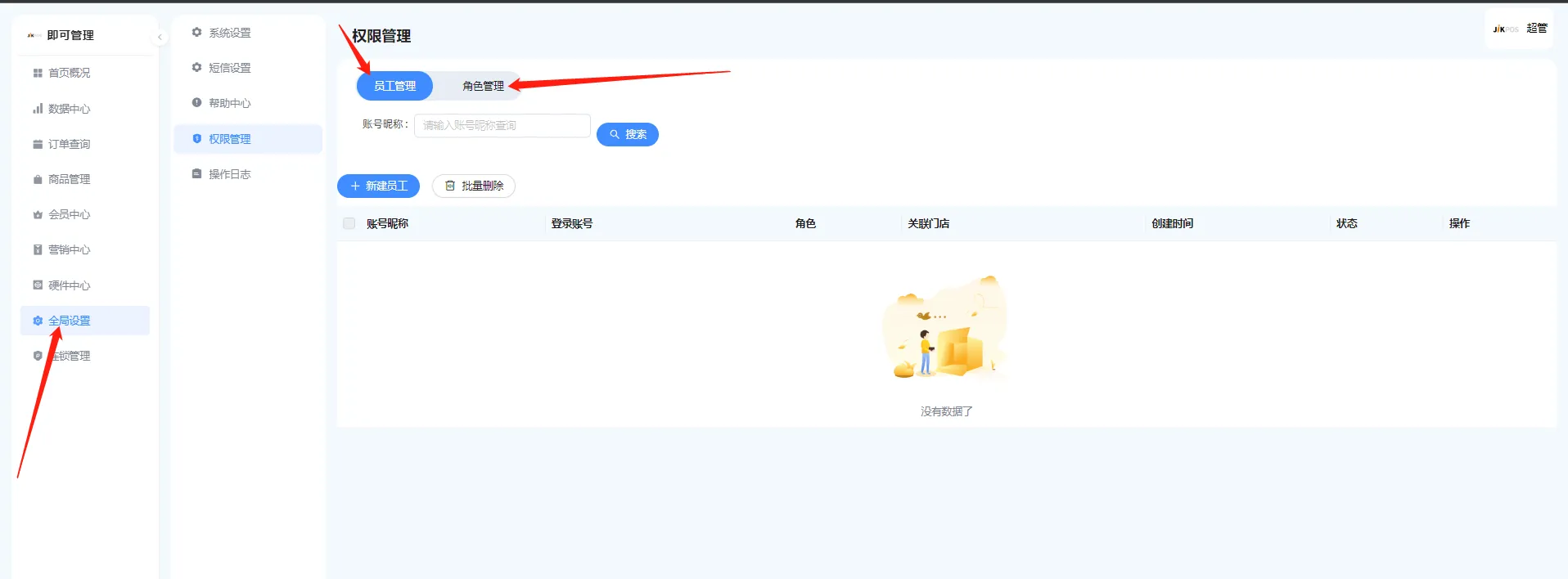 如何给子门店设置登录账号