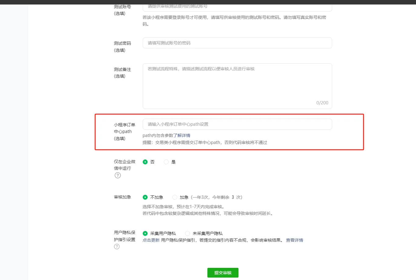 申请订单小程序path审核驳回