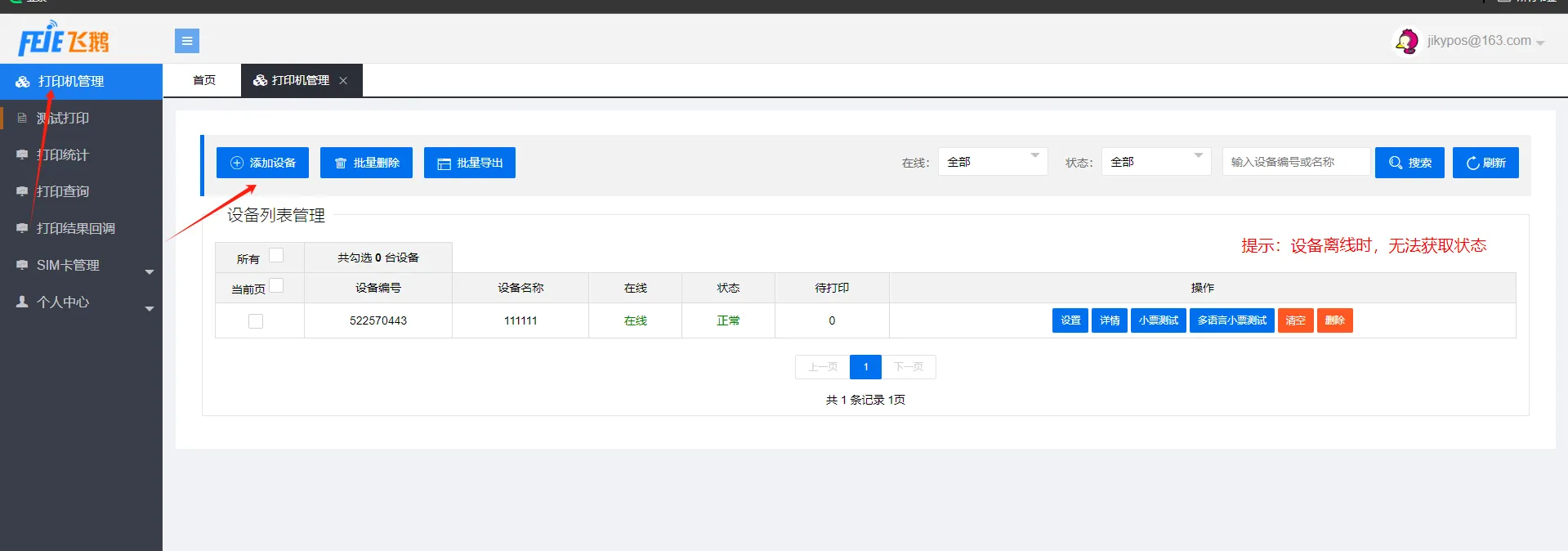 鹅云打印机绑定嘉讯餐饮会员小程序