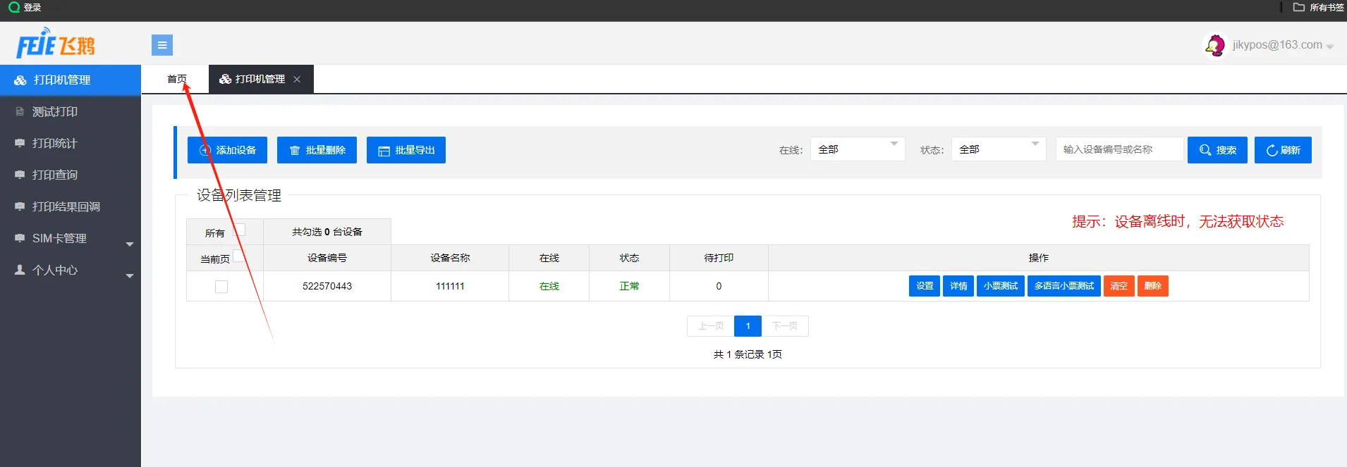鹅云打印机绑定嘉讯餐饮会员小程序