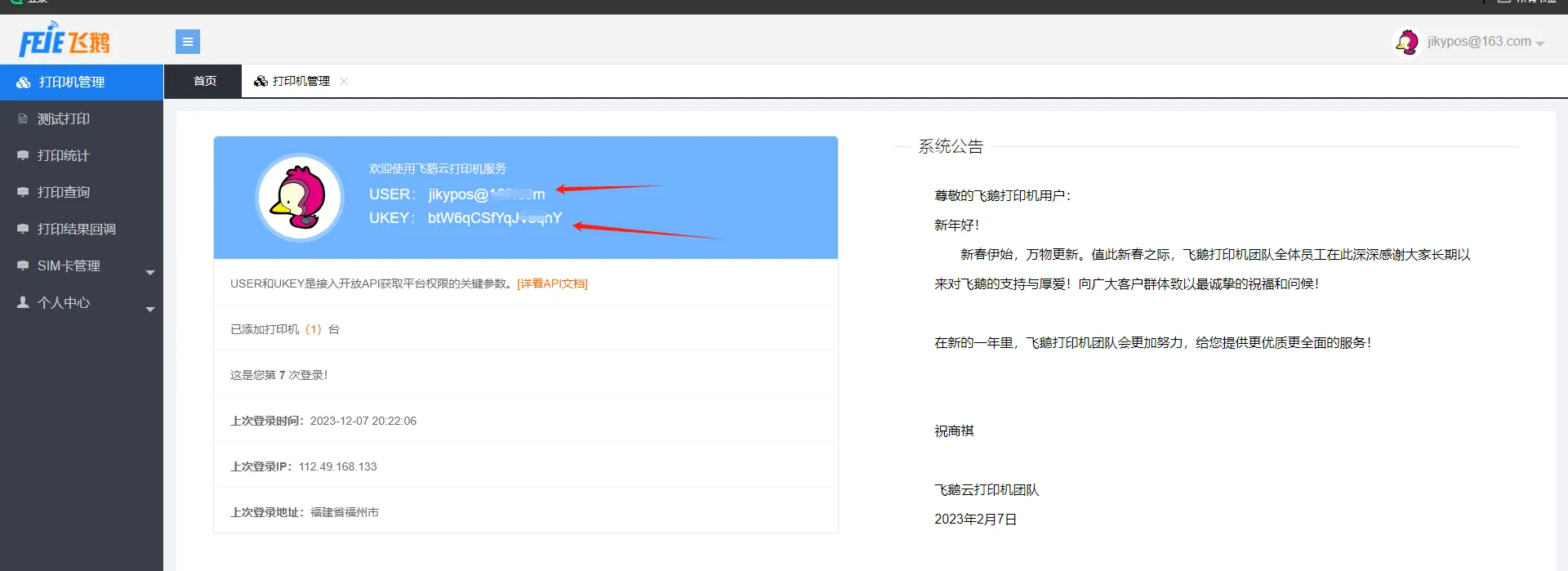 鹅云打印机绑定嘉讯餐饮会员小程序