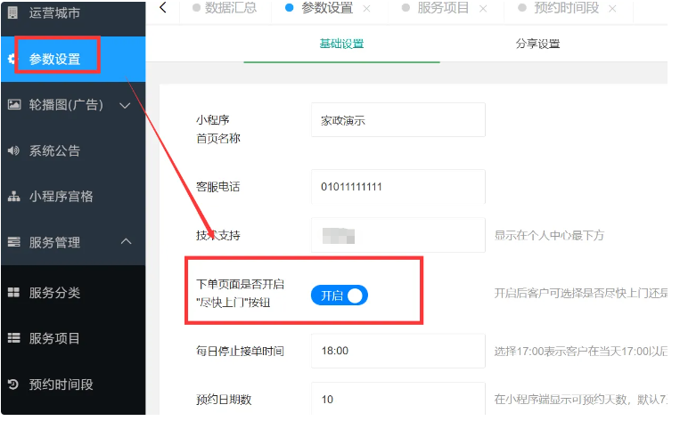 服务项目“尽快上门”和预约时间段设置