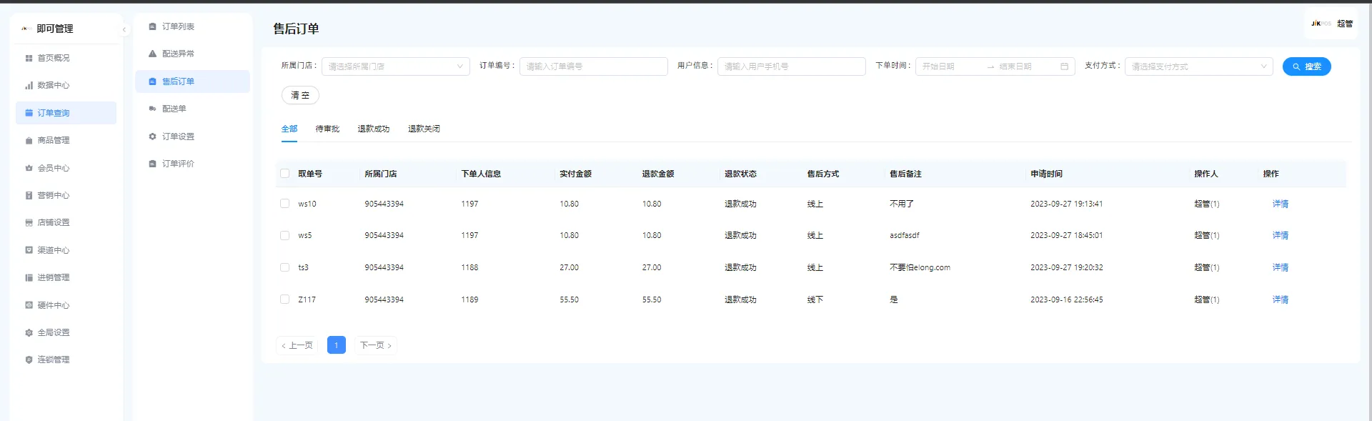嘉讯会员小程序：售后订单