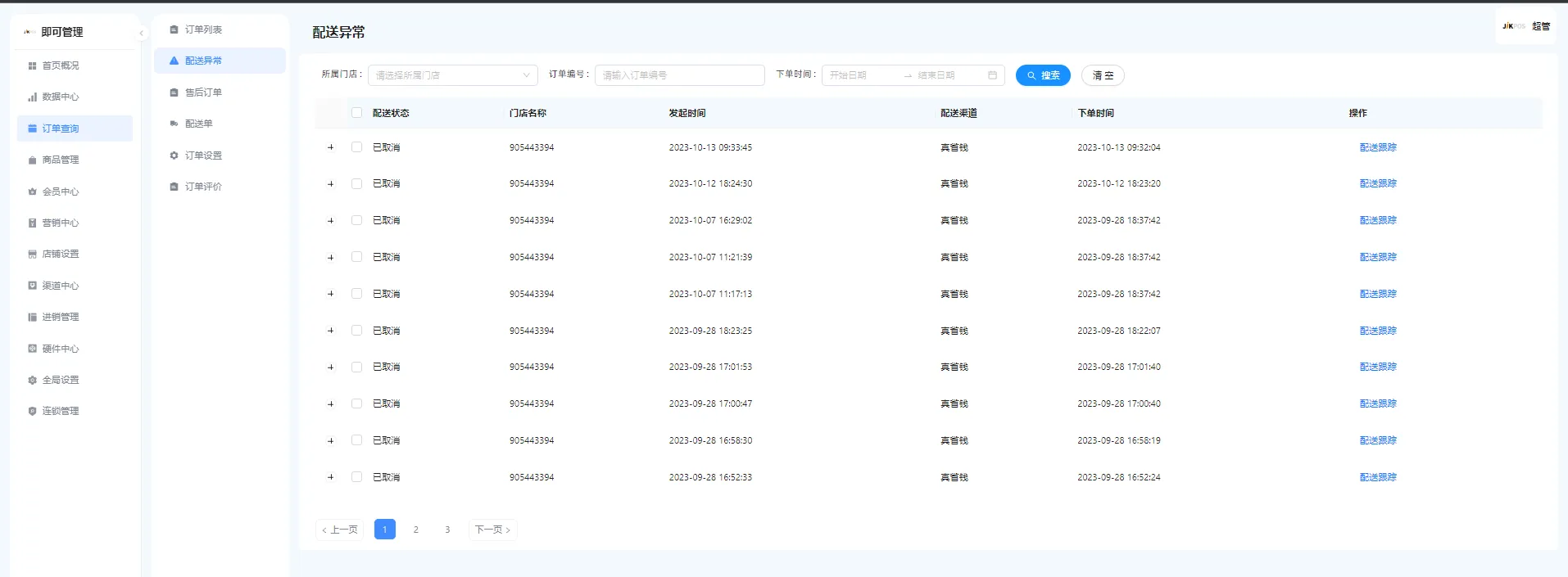 嘉讯会员小程序：配送异常
