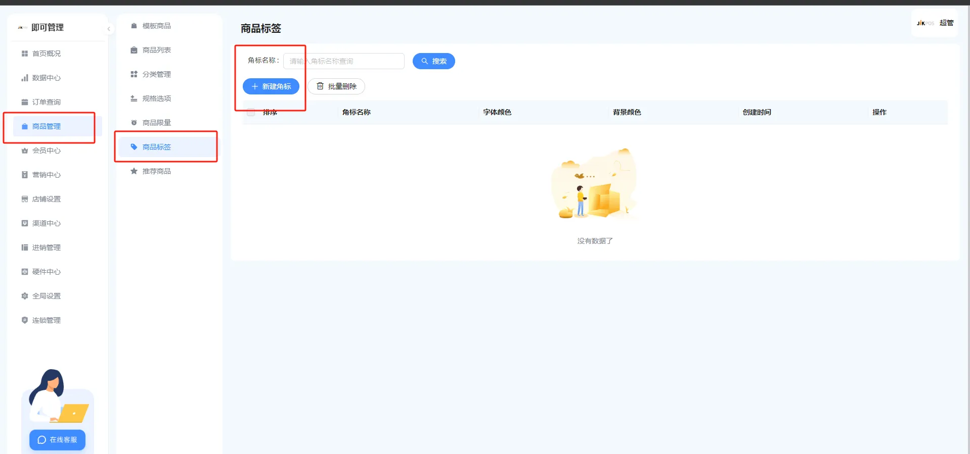 商品标签（嘉讯会员小程序）