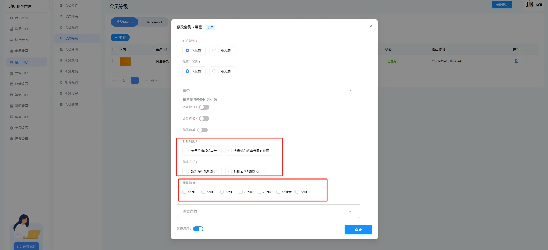 会员折扣和优惠券排斥设置(嘉讯会员小程序)