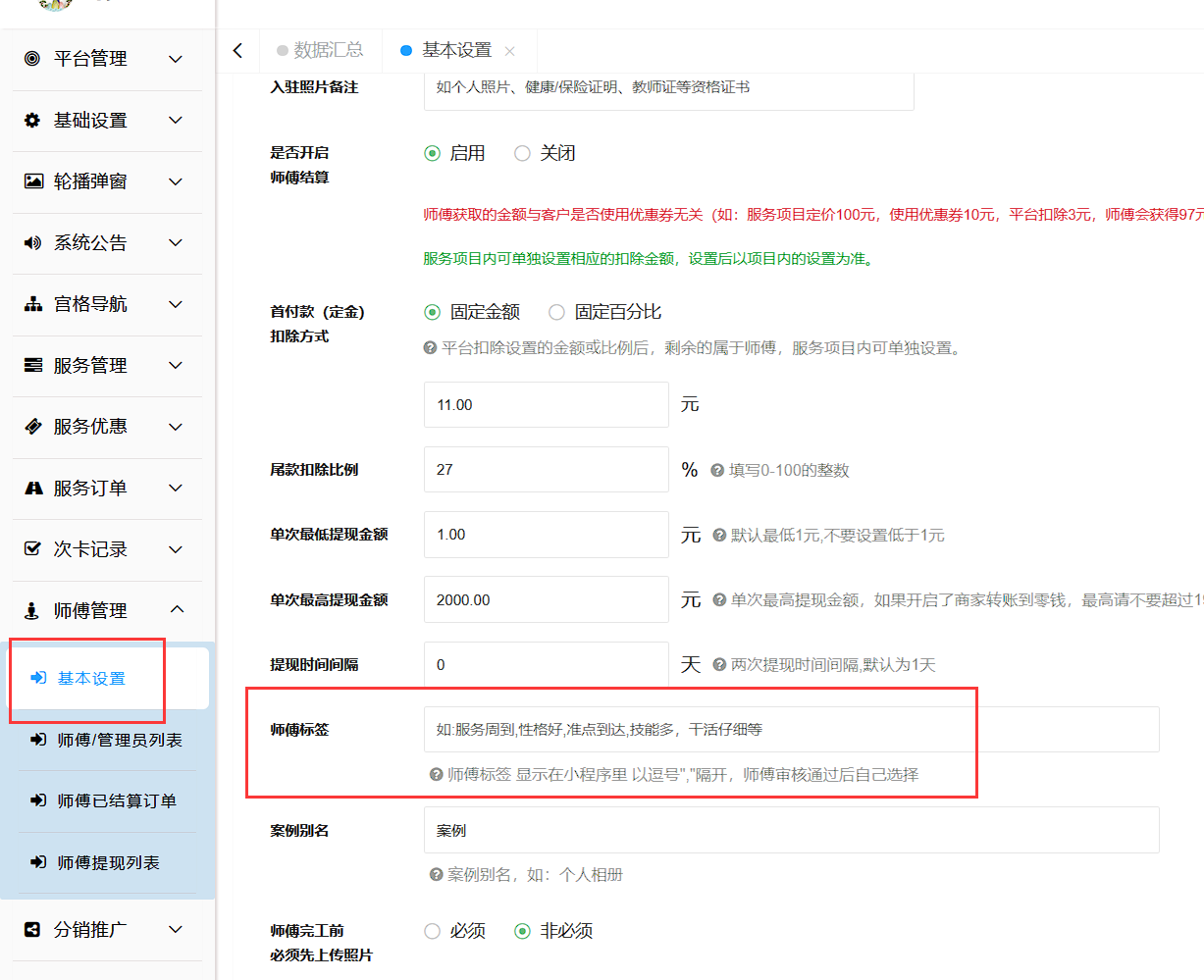 师傅服务标签设置方法