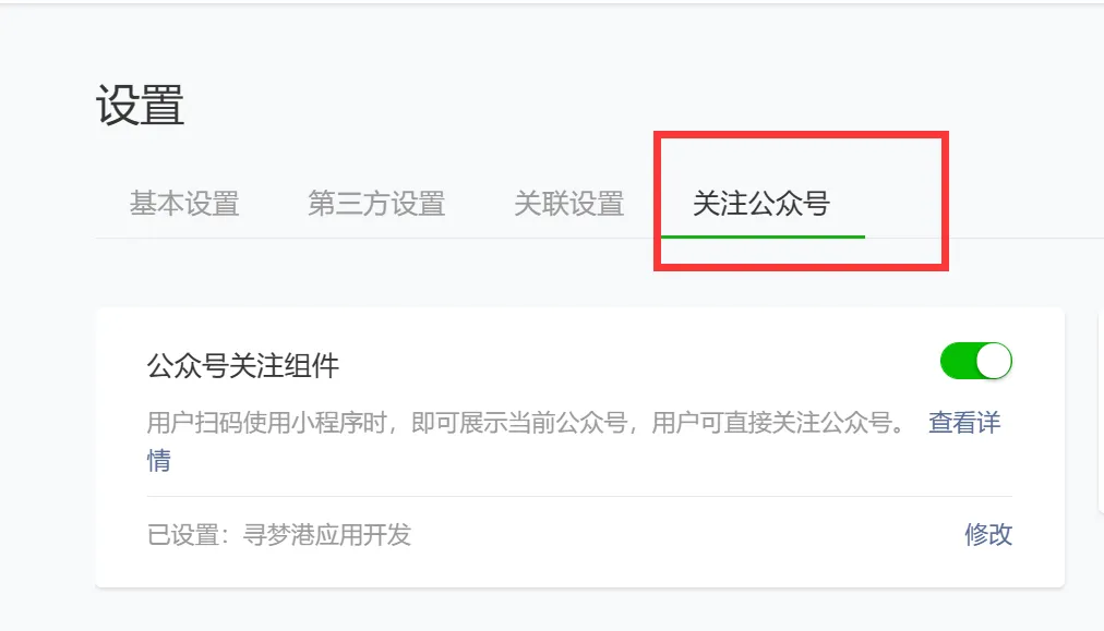 小程序首页如何开启关注公众号组件
