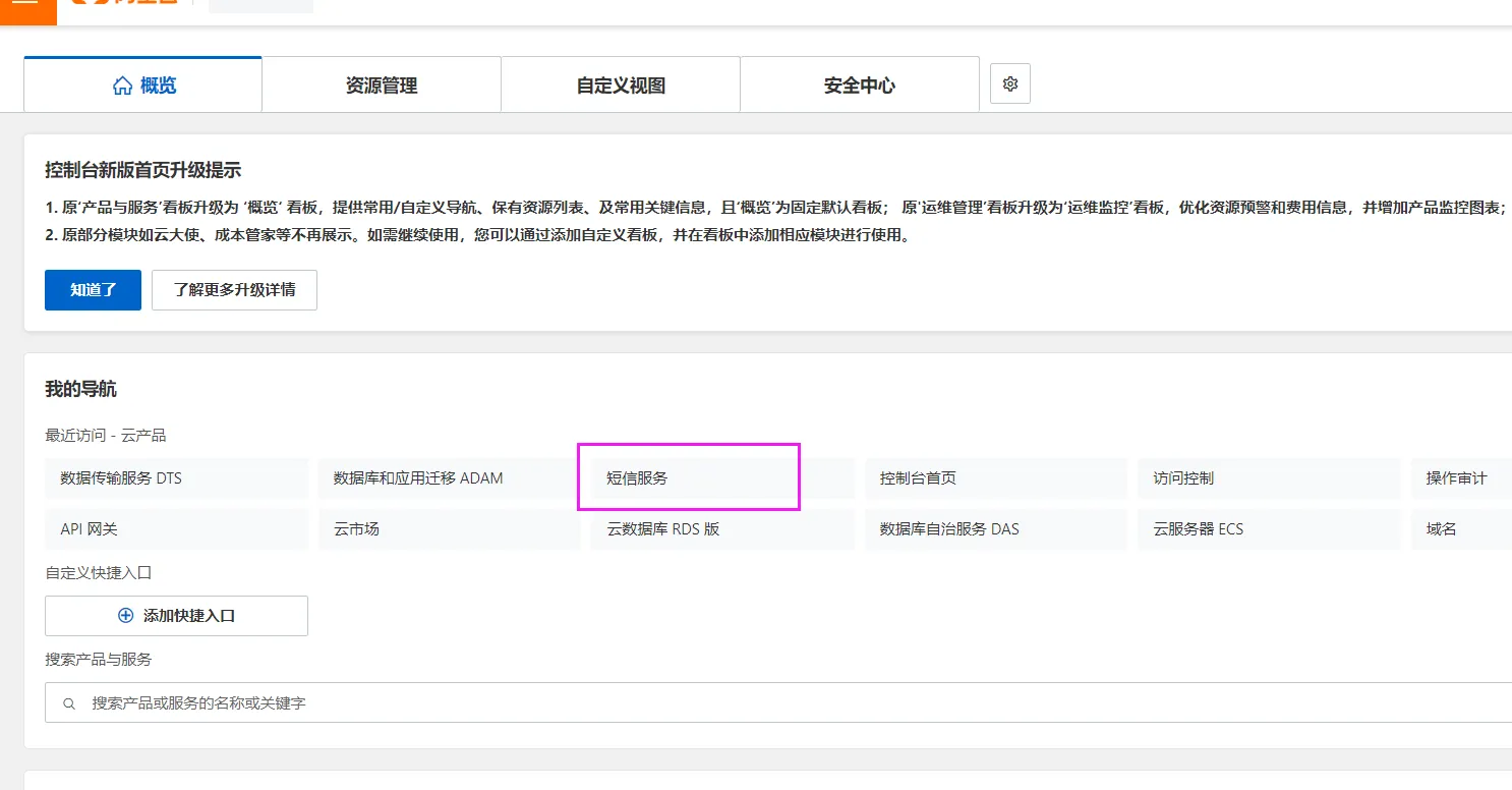 阿里云短信设置方法