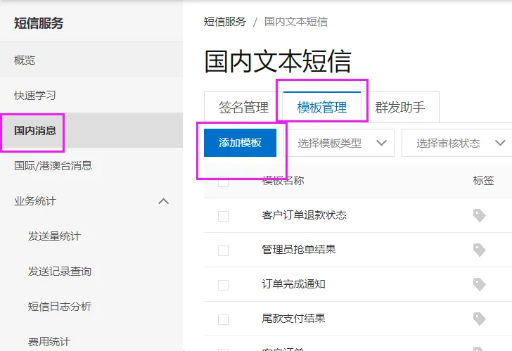 阿里云短信设置方法