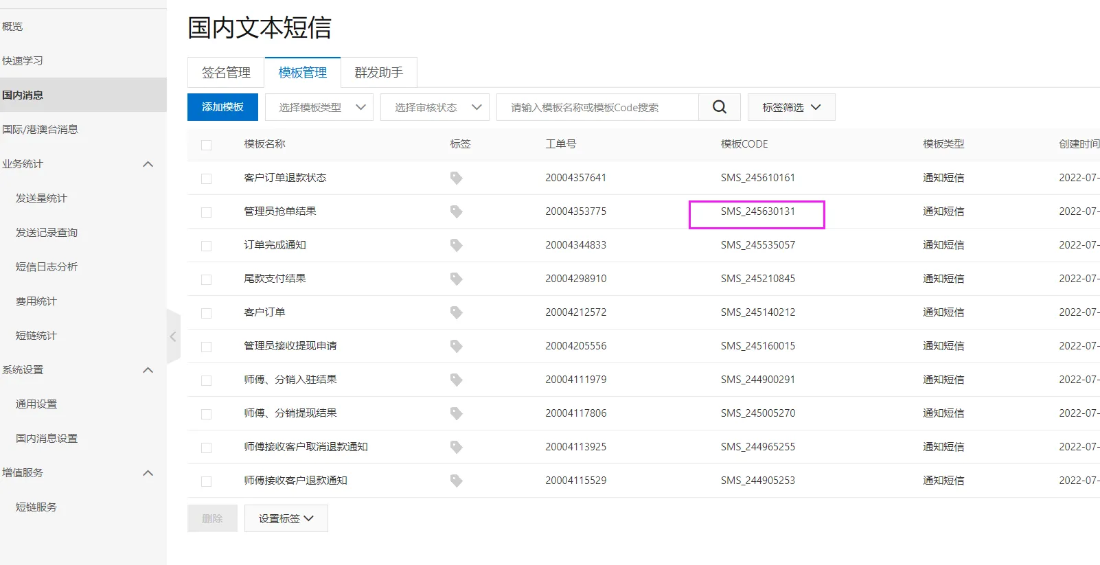 阿里云短信设置方法