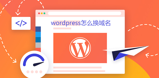 wordpress怎么换域名