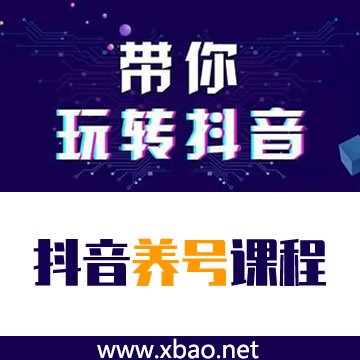 《抖音养号上热门入门》视频教程免费下载