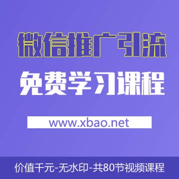 《新媒体微信社群营销》课程：共80节课免费下载