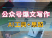 AI公众号爆文项目，解答十大高频问题，轻松拓展知识领域！