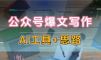 AI公众号爆文项目，解答十大高频问题，轻松拓展知识领域！