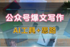 AI公众号爆文项目，解答十大高频问题，轻松拓展知识领域！