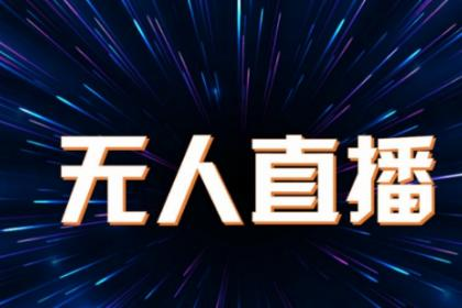 最近无人直播比较火热，小红书热度也不低，今天就谈谈小红书无人直播的创业项目