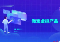 关于淘宝虚拟产品的项目，经过一位51岁大爷的操作，也完成了盈利