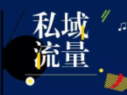 线下门店如何链接线上，打造私人流量池？4大方法，新手需知