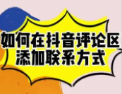 另类的引流方式，抖音评论区怎么引流？几个字引流了几千人