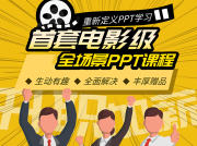 价值99元的《职场PPT设计培训教程》共26节课