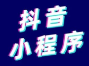 抖音小程序怎么开通？教你三个步骤！