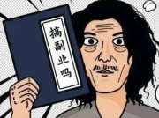 每个人都有属于自己的副业