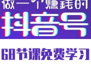 《做一个赚钱的抖音号》免费课程下载学习