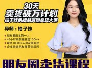 《30天朋友圈卖货破万训练营》培训课程免费下载