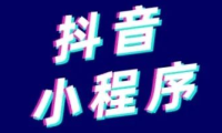 抖音小程序怎么开通？教你三个步骤！
