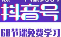 《做一个赚钱的抖音号》免费课程下载学习