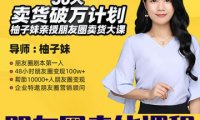 《30天朋友圈卖货破万训练营》培训课程免费下载