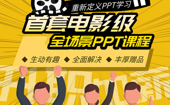 价值99元的《职场PPT设计培训教程》共26节课