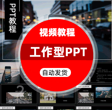 工作型PPT视频教程方法逻辑+实践