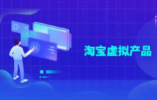 淘宝虚拟项目赚大钱，聆听成功创业者分享经验，无货源致富。