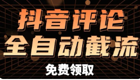 关于抖音评论区截流引流，再次发一篇文章，做好真的可以日引几百流量