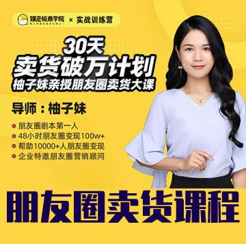 《30天朋友圈卖货破万训练营》培训课程免费下载