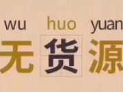 闲鱼无货源是怎么赚钱？