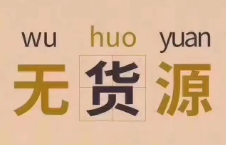 闲鱼无货源项目分析