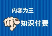 为什么你做知识付费网课项目赚不到钱
